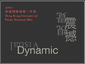 EXPERIENCE 'VISUAL DYNAMIC' AT HONG KONG INTERNATIONAL POSTER TRIENNIAL 2004 EXHIBITION