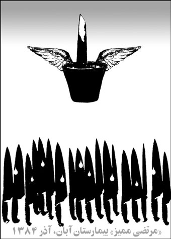 Tehran (Iran) - The 'Father of Iranian Graphic Design', Morteza Momayez died on Friday, 25 November 2005, in Tehran's Aban Hospital, leaving Iran's art and cultural community to mourn at their great loss.