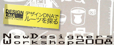 INTERNATIONAL DESIGN CENTER NAGOYA HOSTS NEW DESIGNERS WORKSHOP 2008