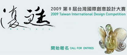 Taipei, Taiwan (Chinese Taipei) - Icograda is pleased to endorse the 2009 Taiwan International Design Competition (TIDC). In response to contemporary design phenomena as well as other global issues this competition will be operating under the theme of "Re