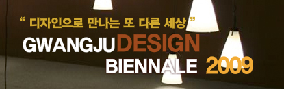 Gwangju (South Korea) - Under the theme "The Clue", the Gwangju Design Biennale will open its third edition from 18 September - 4 November 2009. Organised by Gwangju Biennale Foundation, it is one of only a few design biennials in the world trying to crea