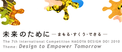 NAGOYA DESIGN DO! 2010 competition open for applications