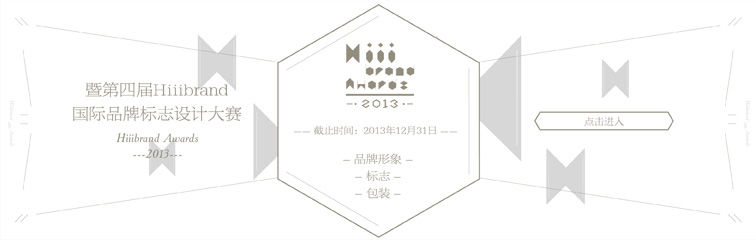 Nanjing (China) - Icograda Endorsed Hiiibrand Awards 2013 have announced the winners for its professional and student competition. The competition solicited design works in brands, logos and packaging from world-wide enterprises, design institutes, design