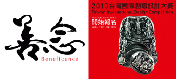 Taipei (Taiwan, Chinese Taipei) - Now in its 9th consecutive year, the Taiwan International Design Competition (TIDC) invites designers, teachers or students of design related departments or schools and people interested in design to submit creative produ