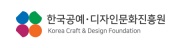 Korea Craft and Design Foundation (KCDF)